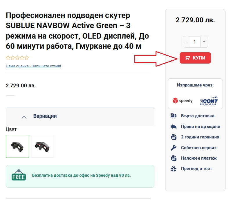 Снимка изобразяваща продукт и стрелка към бутона "КУПИ"