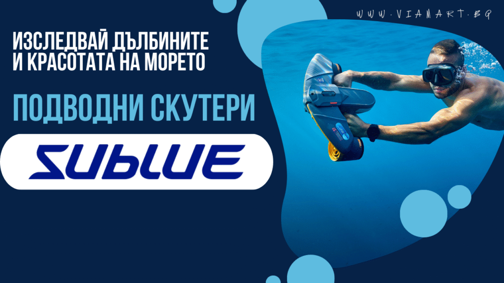 Подводни скутери SuBlue Херо секция